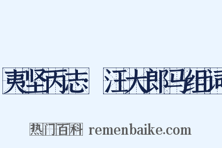 夷坚丙志·汪大郎马组词是什么意思的图片